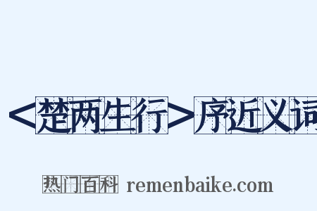 ＜楚两生行＞序近义词是什么意思的图片
